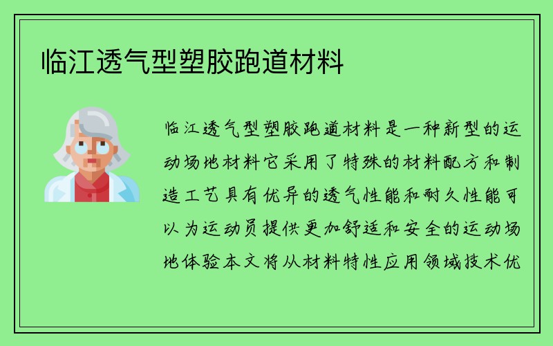 临江透气型塑胶跑道材料