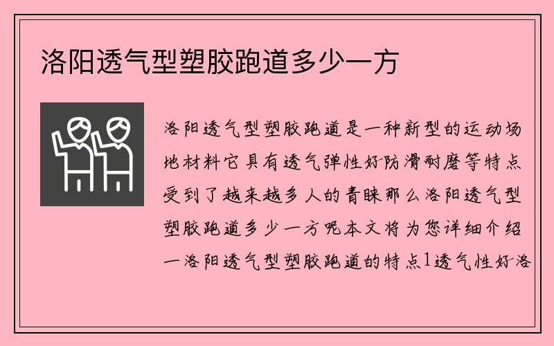 洛阳透气型塑胶跑道多少一方