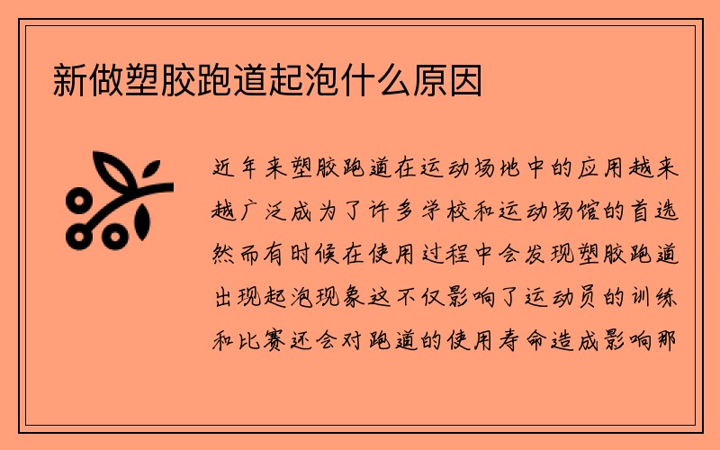 新做塑胶跑道起泡什么原因