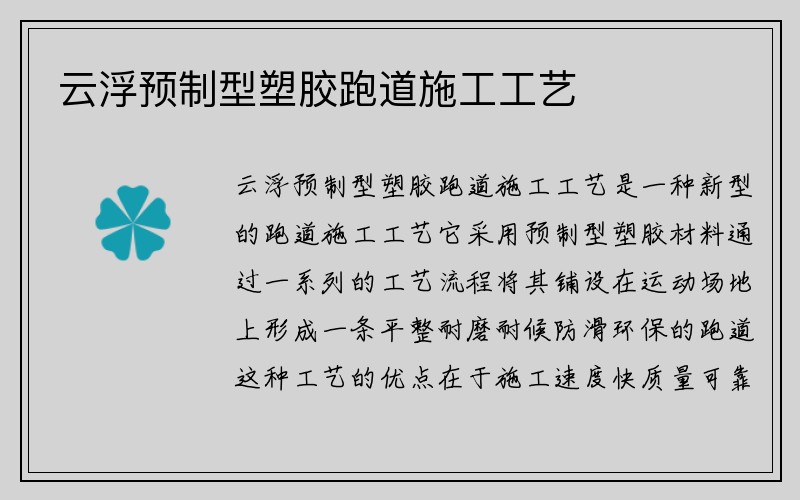 云浮预制型塑胶跑道施工工艺