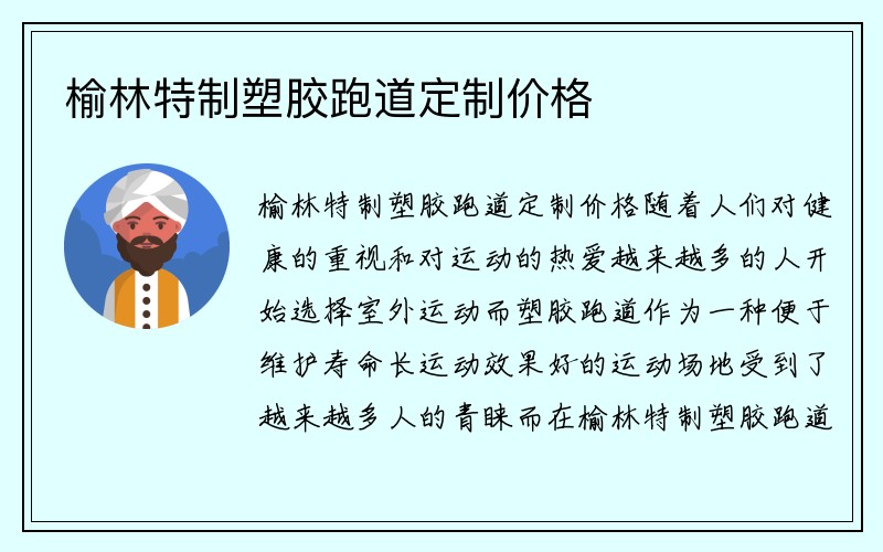 榆林特制塑胶跑道定制价格