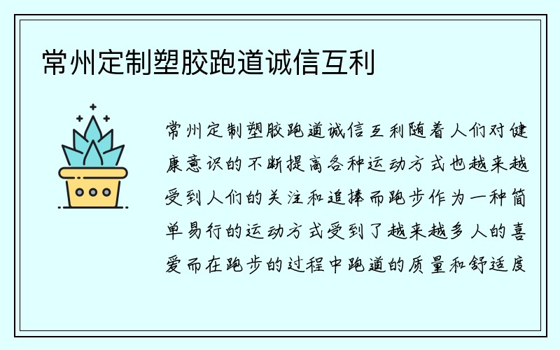 常州定制塑胶跑道诚信互利