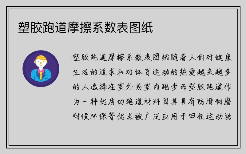 塑胶跑道摩擦系数表图纸