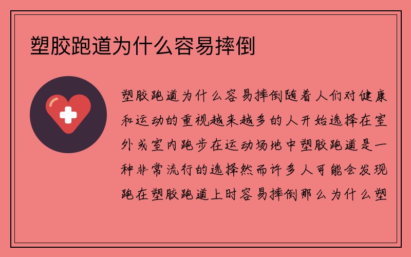 塑胶跑道为什么容易摔倒