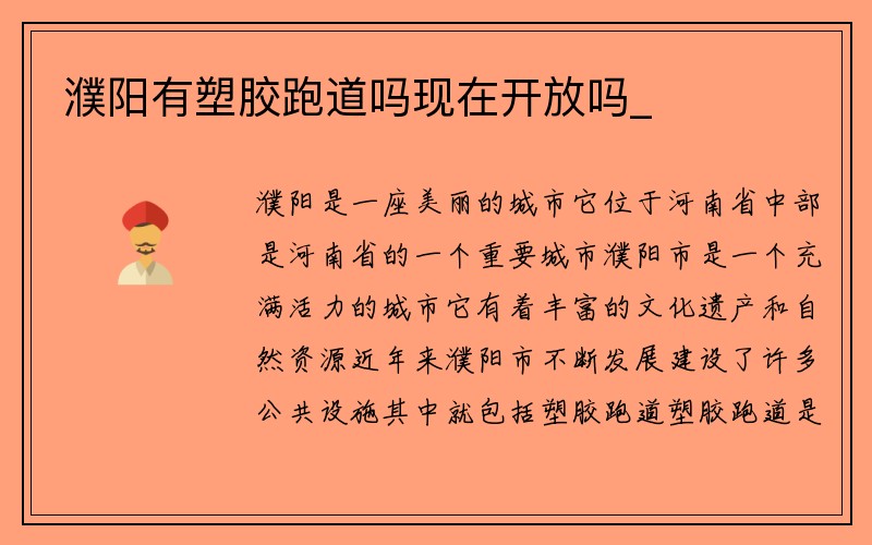 濮阳有塑胶跑道吗现在开放吗_