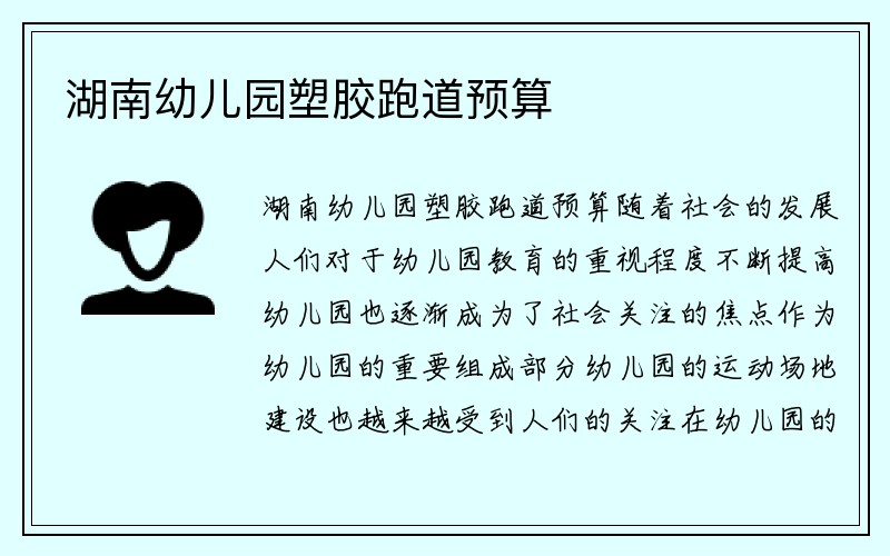 湖南幼儿园塑胶跑道预算