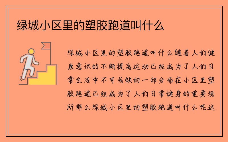 绿城小区里的塑胶跑道叫什么