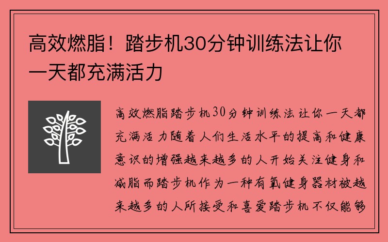 高效燃脂！踏步机30分钟训练法让你一天都充满活力