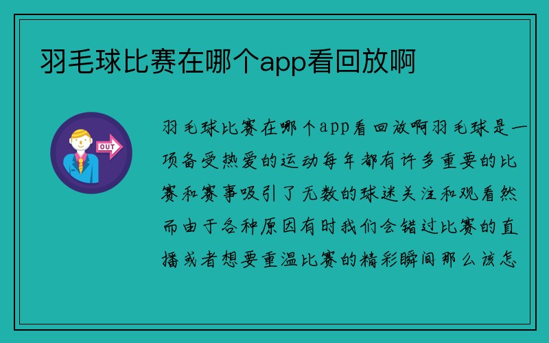 羽毛球比赛在哪个app看回放啊