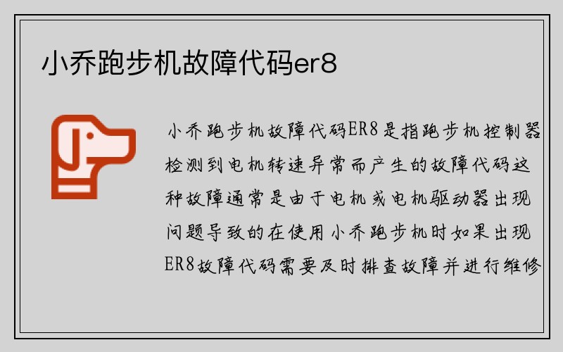 小乔跑步机故障代码er8