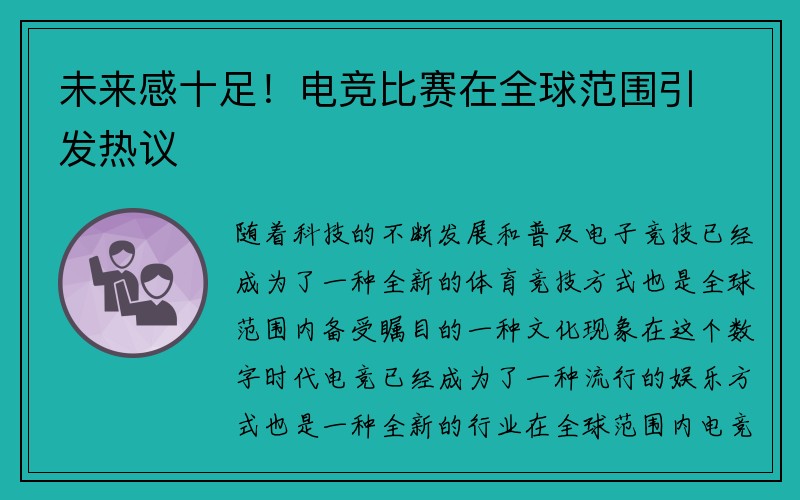 未来感十足！电竞比赛在全球范围引发热议