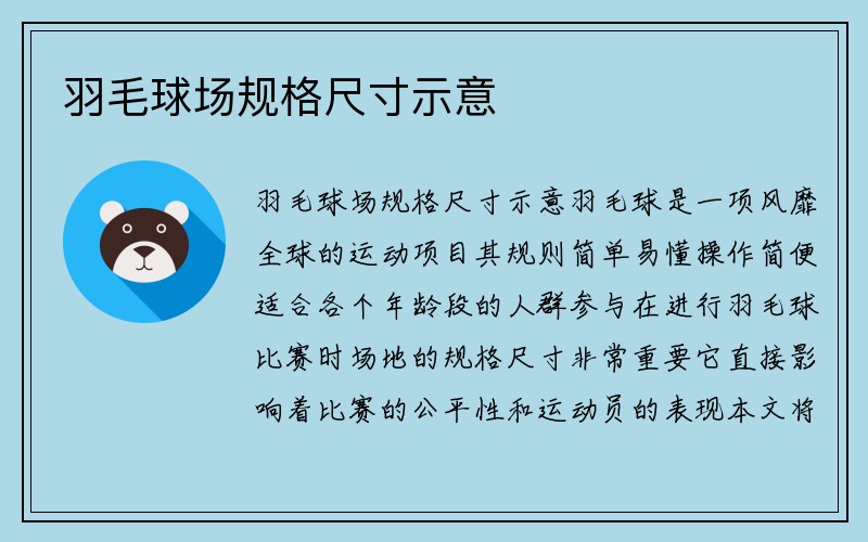 羽毛球场规格尺寸示意