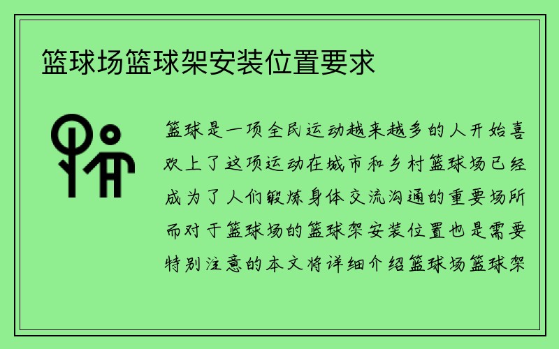 篮球场篮球架安装位置要求