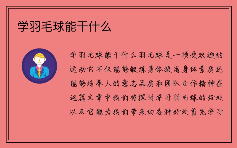 学羽毛球能干什么