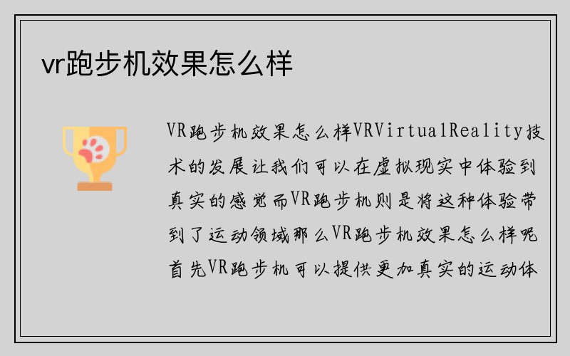 vr跑步机效果怎么样