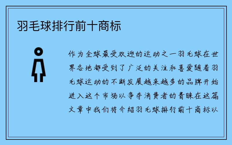 羽毛球排行前十商标