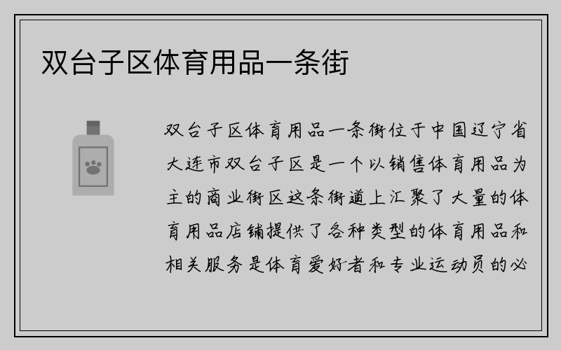 双台子区体育用品一条街