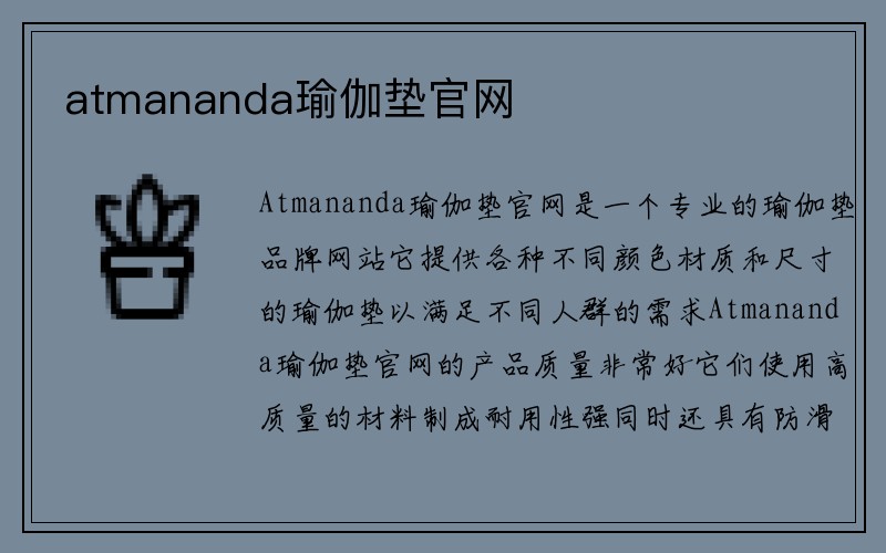 atmananda瑜伽垫官网