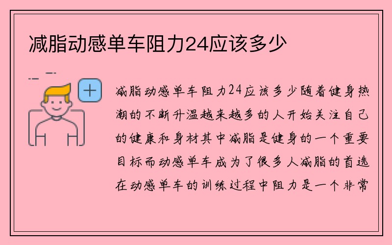 减脂动感单车阻力24应该多少