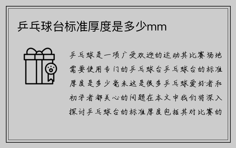 乒乓球台标准厚度是多少mm