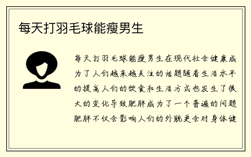 每天打羽毛球能瘦男生