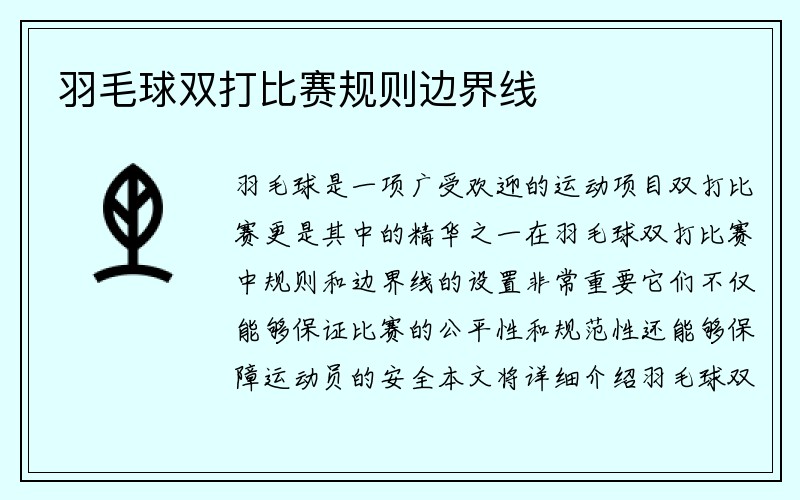 羽毛球双打比赛规则边界线