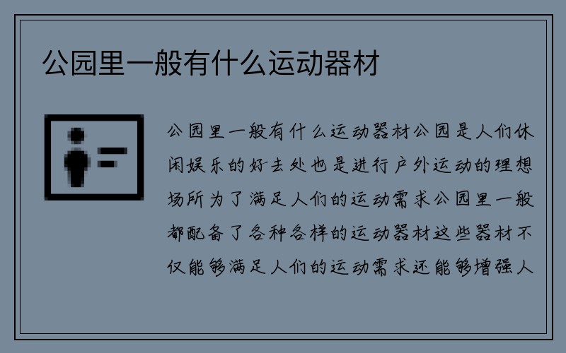 公园里一般有什么运动器材