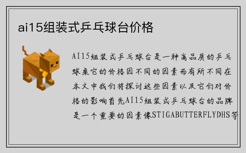 ai15组装式乒乓球台价格