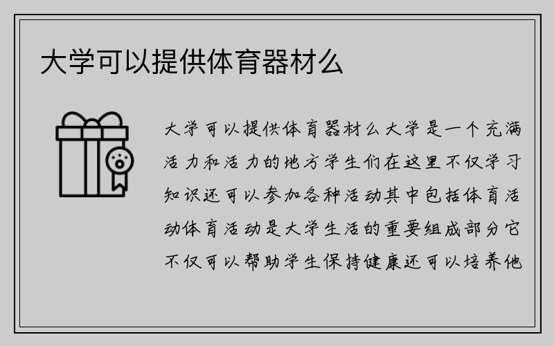 大学可以提供体育器材么