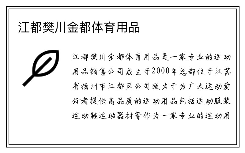 江都樊川金都体育用品