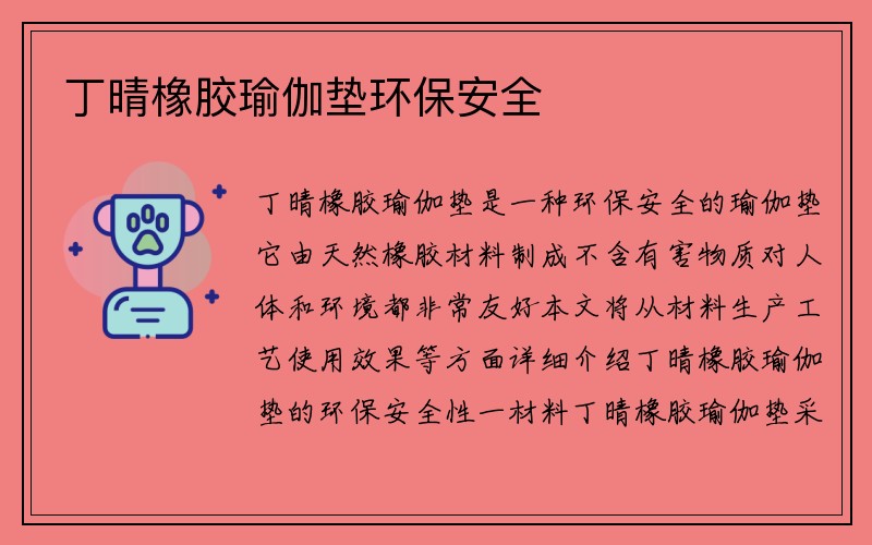 丁晴橡胶瑜伽垫环保安全