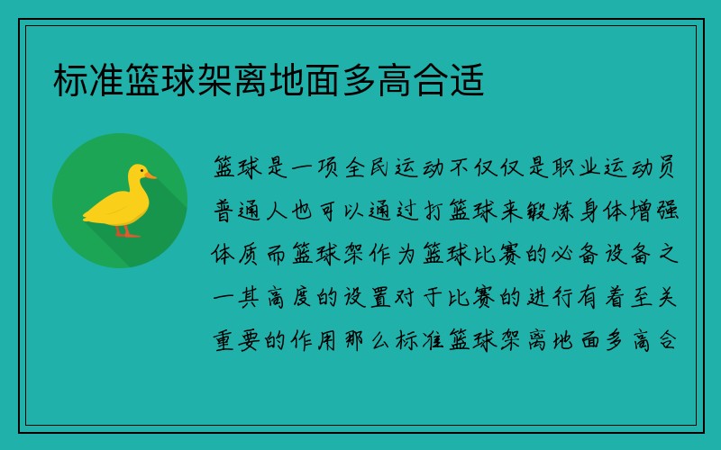 标准篮球架离地面多高合适