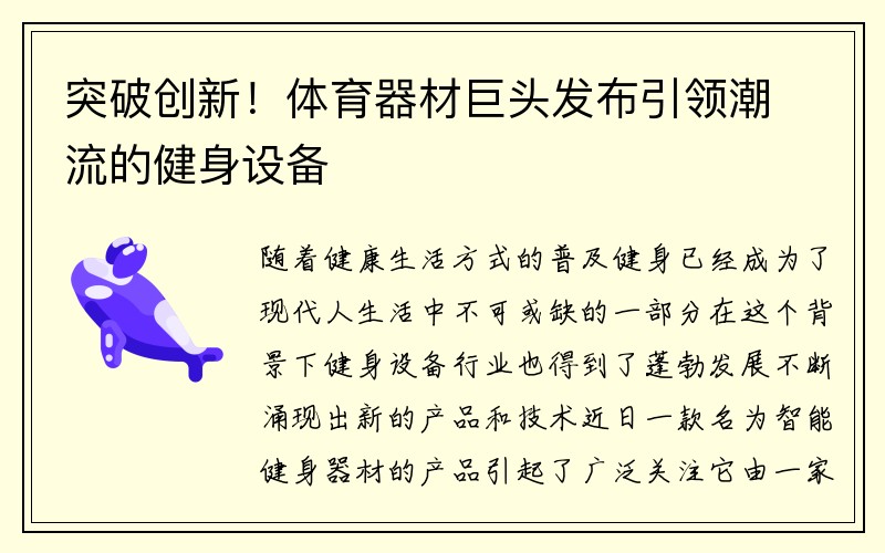 突破创新！体育器材巨头发布引领潮流的健身设备