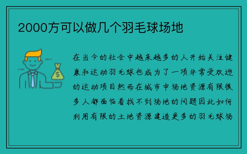 2000方可以做几个羽毛球场地