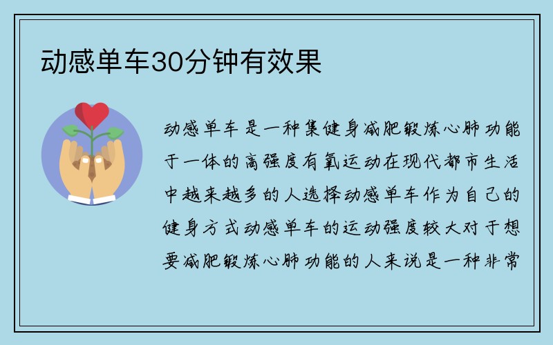 动感单车30分钟有效果