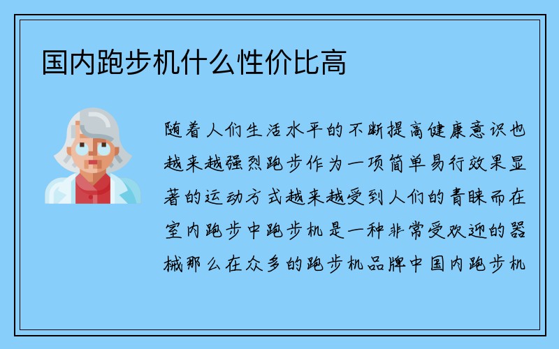 国内跑步机什么性价比高