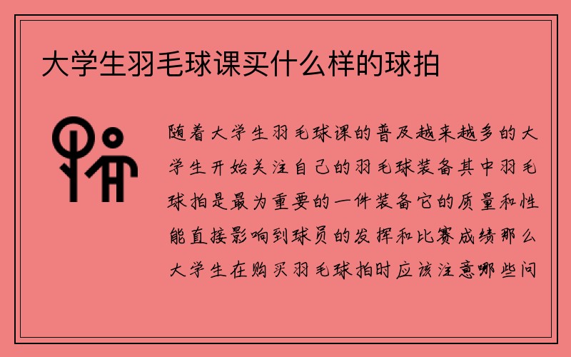 大学生羽毛球课买什么样的球拍