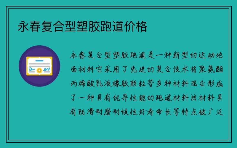 永春复合型塑胶跑道价格