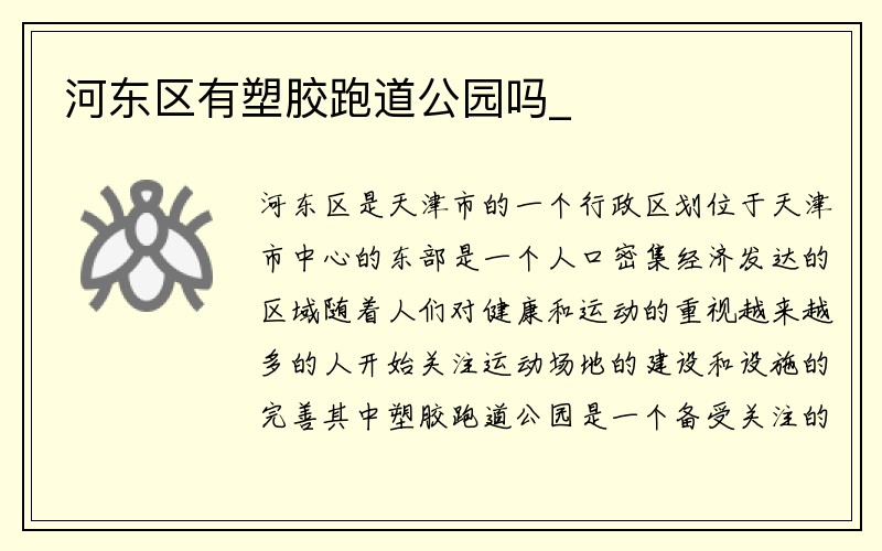 河东区有塑胶跑道公园吗_