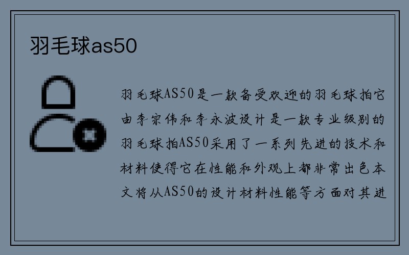 羽毛球as50