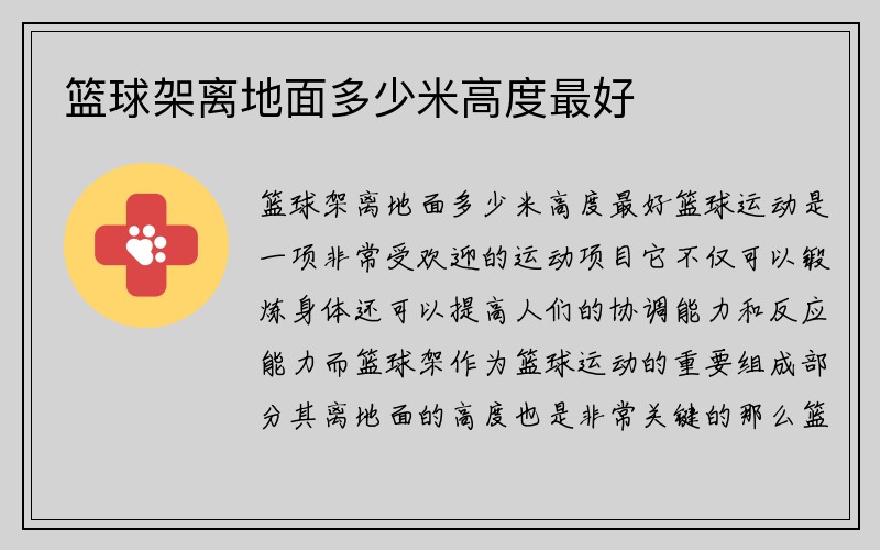 篮球架离地面多少米高度最好