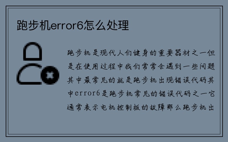 跑步机error6怎么处理