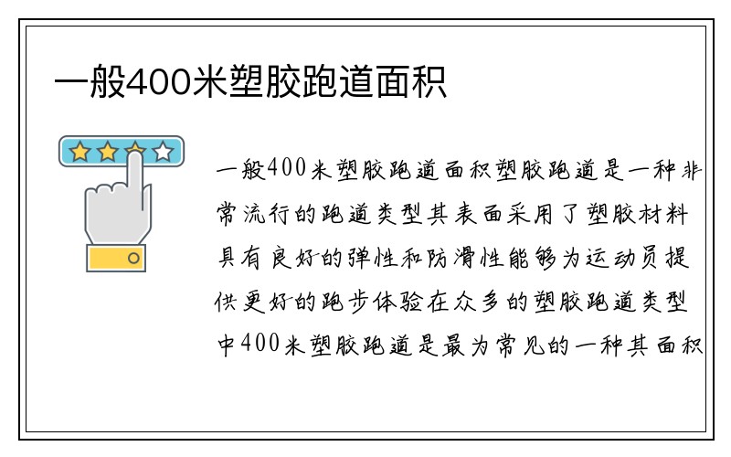 一般400米塑胶跑道面积