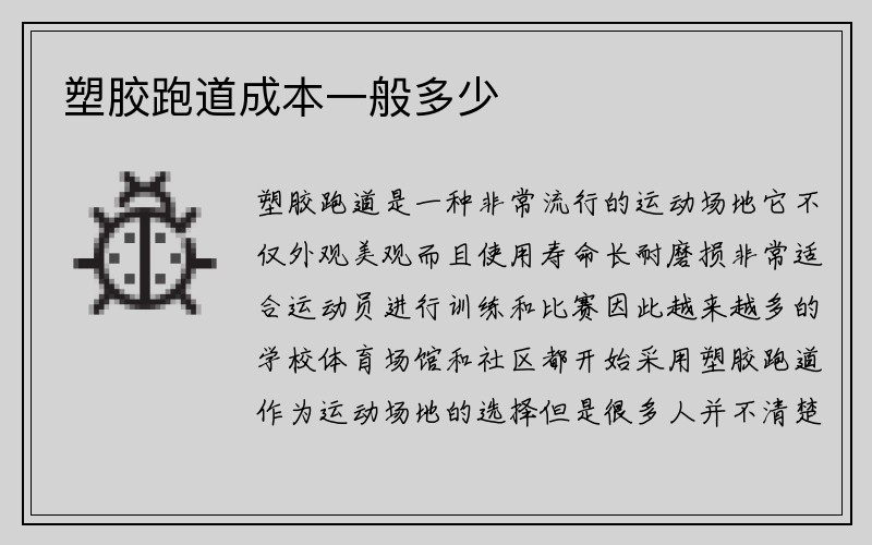 塑胶跑道成本一般多少