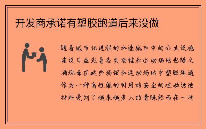 开发商承诺有塑胶跑道后来没做