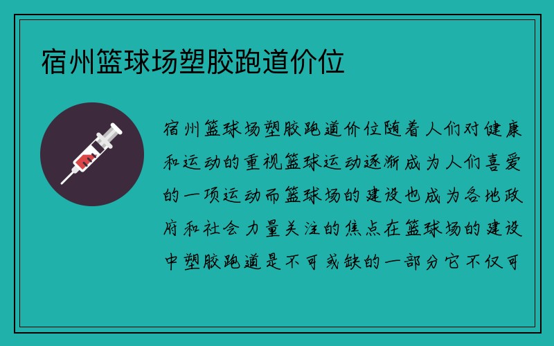 宿州篮球场塑胶跑道价位