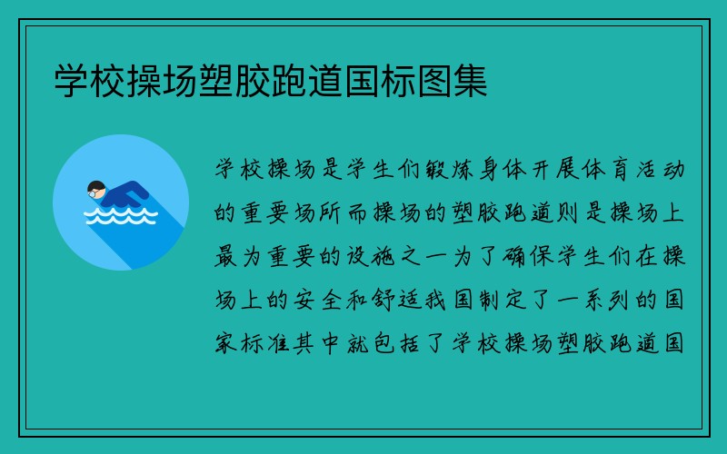 学校操场塑胶跑道国标图集