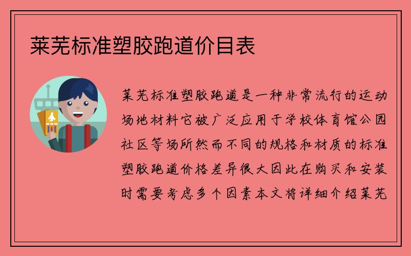 莱芜标准塑胶跑道价目表