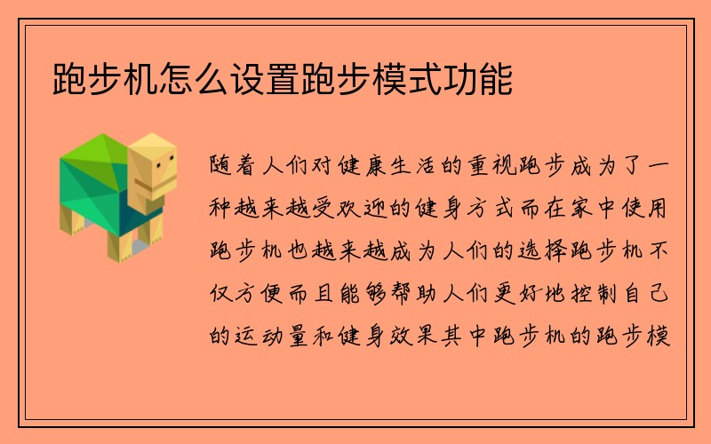 跑步机怎么设置跑步模式功能