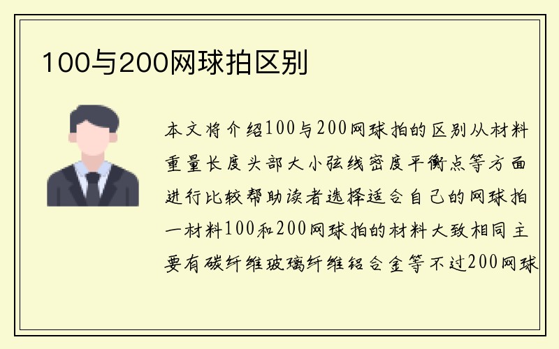 100与200网球拍区别